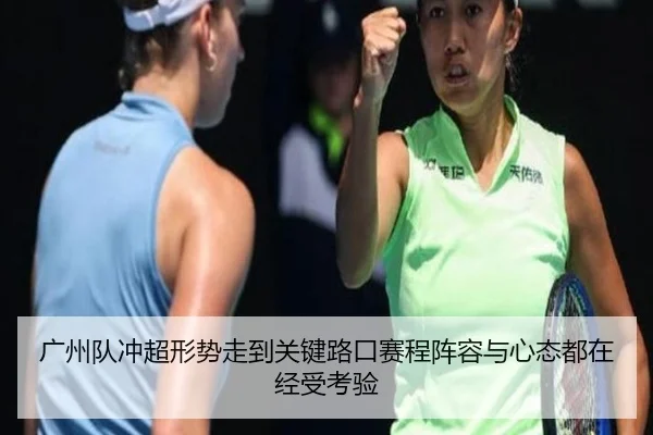 广州队冲超形势走到关键路口赛程阵容与心态都在经受考验（huatihui）